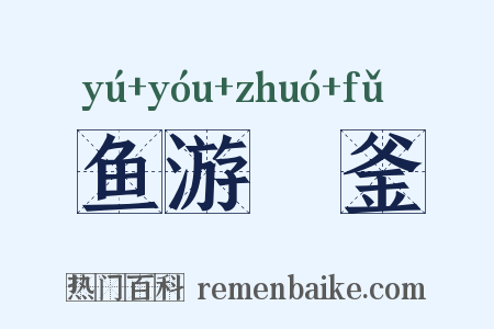 鱼游燋釜是什么意思的图片